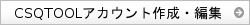 CSQTOOLアカウント作成・編集