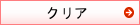 クリア