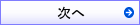 次へ