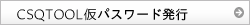 仮パスワード発行